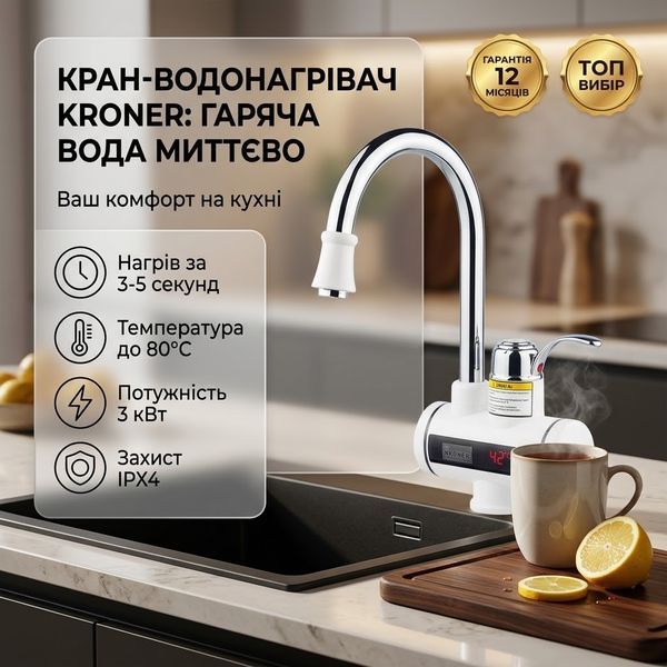 Электрический проточный кран-водонагреватель для кухни Kroner KRM Volt - CW091 с дисплеем 3 кВт Белый/Хром CV020401  фото
